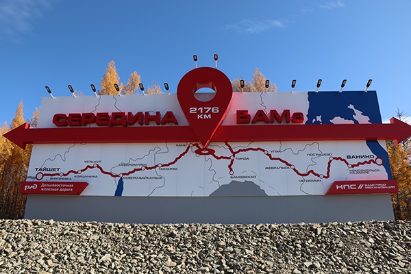 Середина БАМа