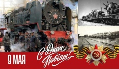 С Великой Победой!
