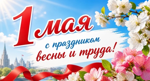 1 мая