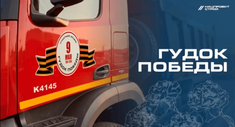 Гудок победы